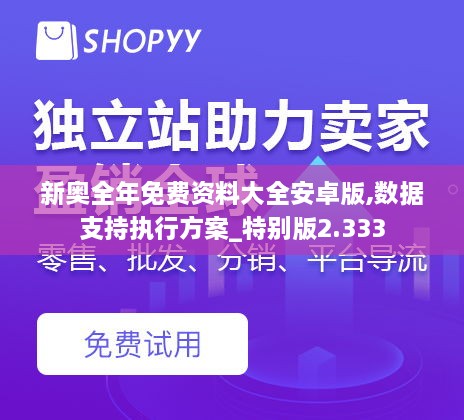 新奥全年免费资料大全安卓版,数据支持执行方案_特别版2.333