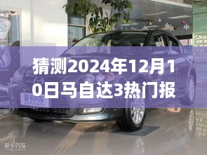 揭秘马自达3未来热门报价，预测与技巧助你掌握先机（2024年12月）