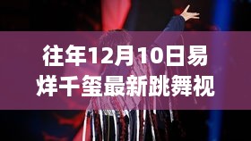 易烊千玺跳舞视频回顾，往年12月10日的精彩瞬间与最新舞蹈瞬间体验