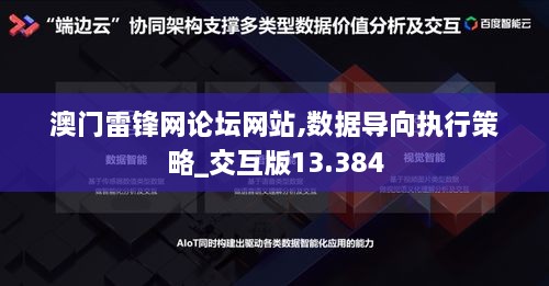 澳门雷锋网论坛网站,数据导向执行策略_交互版13.384