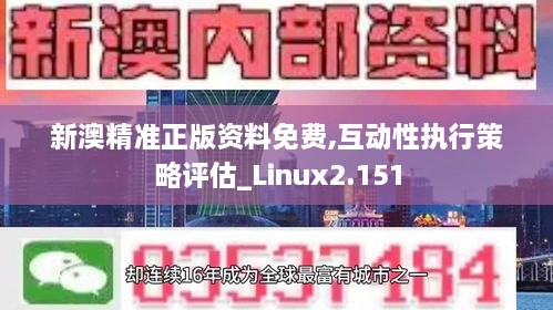 新澳精准正版资料免费,互动性执行策略评估_Linux2.151