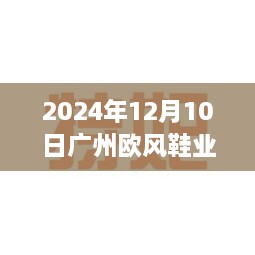 广州欧风鞋业热门招聘背后的故事与业界影响力揭秘（2024年12月10日）