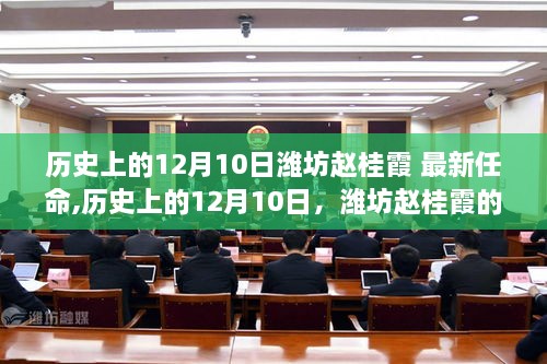 历史上的12月10日潍坊赵桂霞的最新任命及其深远影响