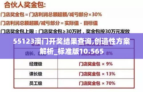 55123澳门开奖结果查询,创造性方案解析_标准版10.565