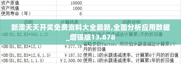 新澳天天开奖免费资料大全最新,全面分析应用数据_增强版13.878