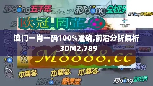 澳门一肖一码100%准确,前沿分析解析_3DM2.789