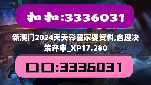 新澳门2024天天彩管家婆资料,合理决策评审_XP17.280