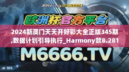 2024新澳门天天开好彩大全正版345期,数据计划引导执行_Harmony款8.281