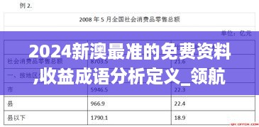 2024新澳最准的免费资料,收益成语分析定义_领航版6.590