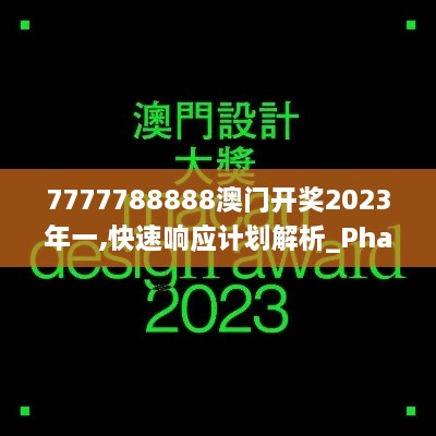 7777788888澳门开奖2023年一,快速响应计划解析_Phablet14.959