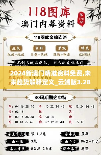 2024新澳门精准资料免费,未来趋势解释定义_云端版3.286