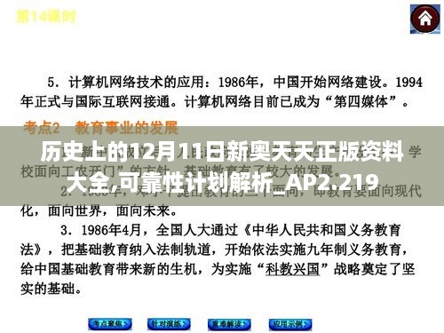 历史上的12月11日新奥天天正版资料大全,可靠性计划解析_AP2.219