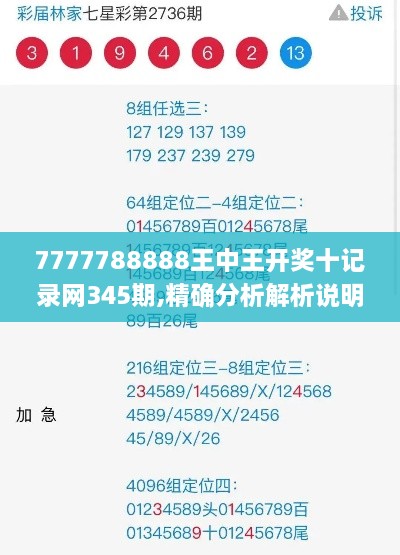 7777788888王中王开奖十记录网345期,精确分析解析说明_Ultra8.298