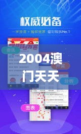 2004澳门天天开好彩大全345期,持久性方案设计_VR版7.371