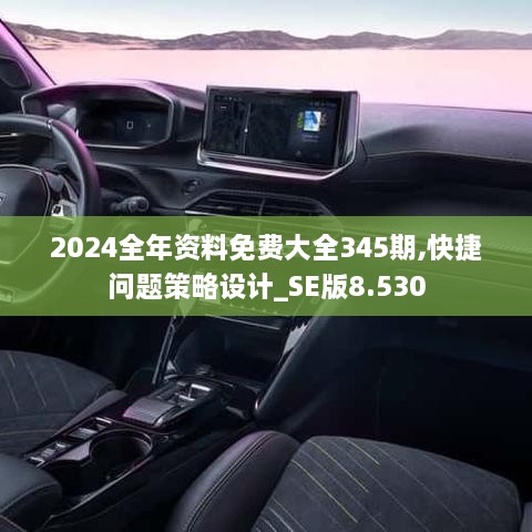 2024全年资料免费大全345期,快捷问题策略设计_SE版8.530