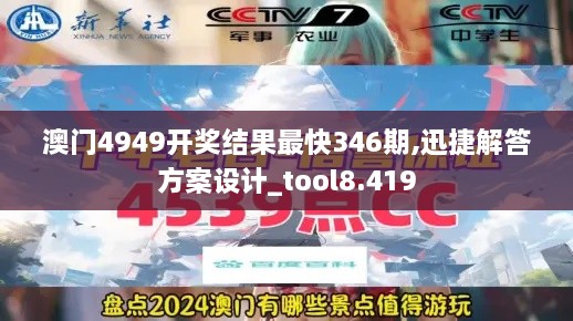 澳门4949开奖结果最快346期,迅捷解答方案设计_tool8.419