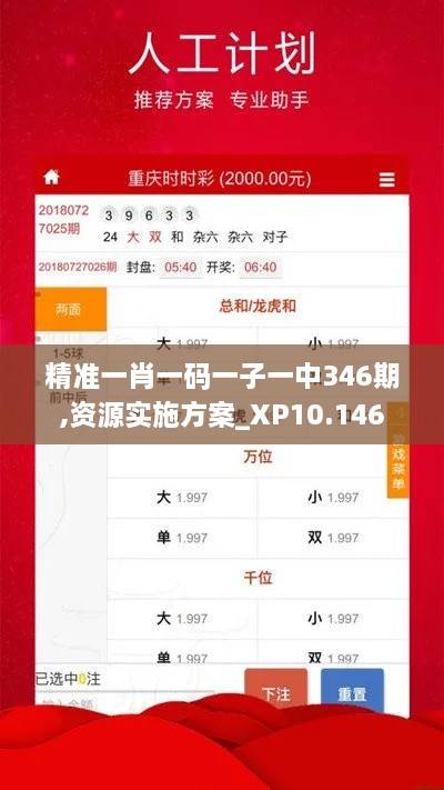 精准一肖一码一子一中346期,资源实施方案_XP10.146