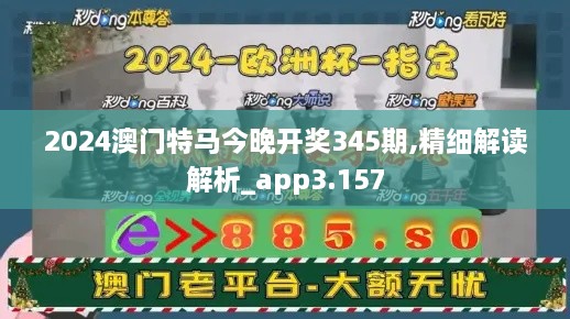 2024澳门特马今晚开奖345期,精细解读解析_app3.157