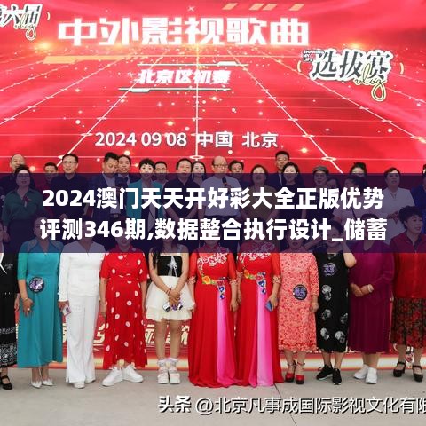 2024澳门天天开好彩大全正版优势评测346期,数据整合执行设计_储蓄版4.523