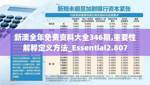 新澳全年免费资料大全346期,重要性解释定义方法_Essential2.807