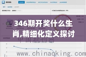 346期开奖什么生肖,精细化定义探讨_云端版2.971