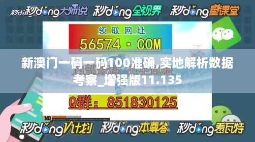 新澳门一码一码100准确,实地解析数据考察_增强版11.135