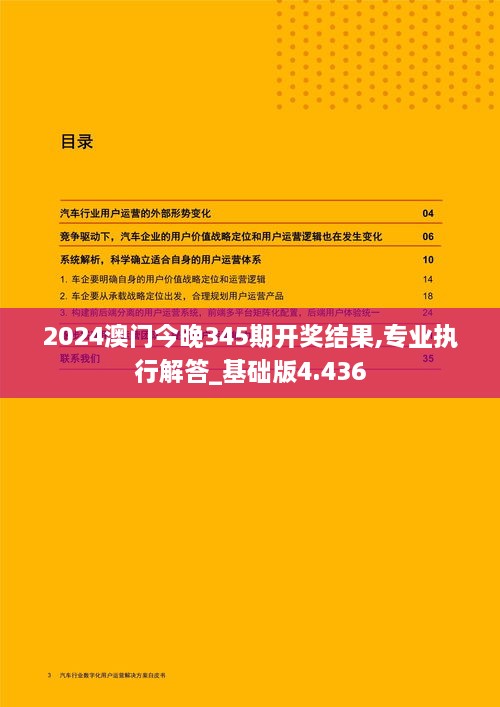 2024澳门今晚345期开奖结果,专业执行解答_基础版4.436