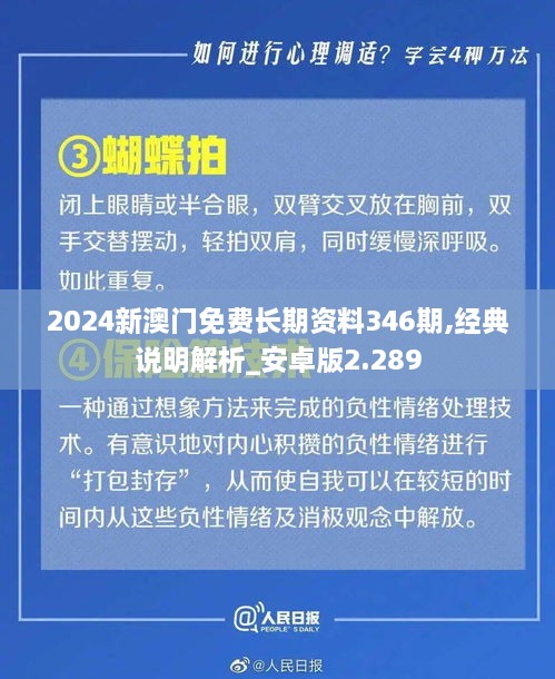 2024新澳门免费长期资料346期,经典说明解析_安卓版2.289