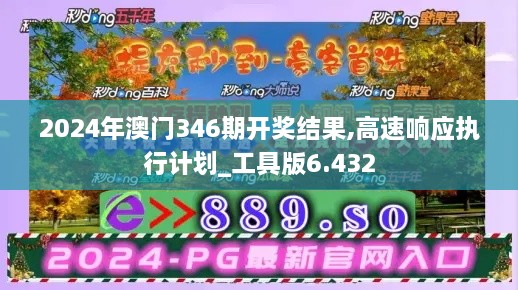 2024年澳门346期开奖结果,高速响应执行计划_工具版6.432