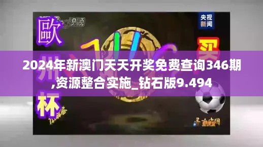 2024年新澳门天天开奖免费查询346期,资源整合实施_钻石版9.494