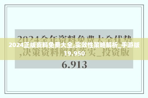 2024正版资料免费大全,实效性策略解析_手游版19.950