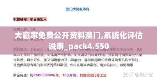 大赢家免费公开资料澳门,系统化评估说明_pack4.550