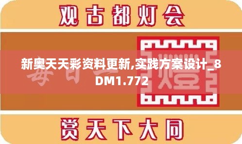 新奥天天彩资料更新,实践方案设计_8DM1.772