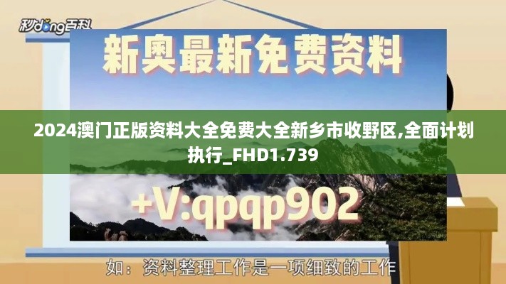 2024澳门正版资料大全免费大全新乡市收野区,全面计划执行_FHD1.739