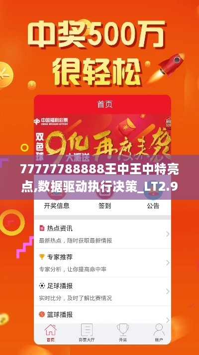 77777788888王中王中特亮点,数据驱动执行决策_LT2.905