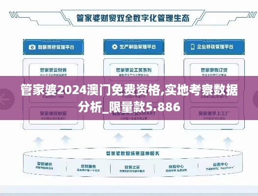 管家婆2024澳门免费资格,实地考察数据分析_限量款5.886