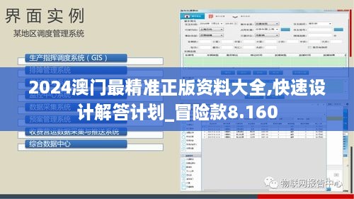 2024澳门最精准正版资料大全,快速设计解答计划_冒险款8.160