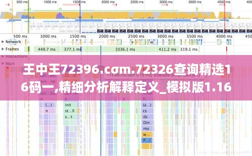 王中王72396.cσm.72326查询精选16码一,精细分析解释定义_模拟版1.168