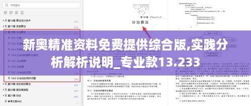 新奥精准资料免费提供综合版,实践分析解析说明_专业款13.233