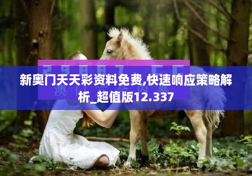 新奥门天天彩资料免费,快速响应策略解析_超值版12.337