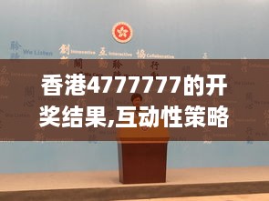 香港4777777的开奖结果,互动性策略解析_mShop6.614