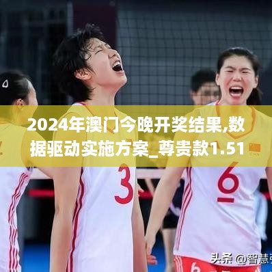 2024年澳门今晚开奖结果,数据驱动实施方案_尊贵款1.510