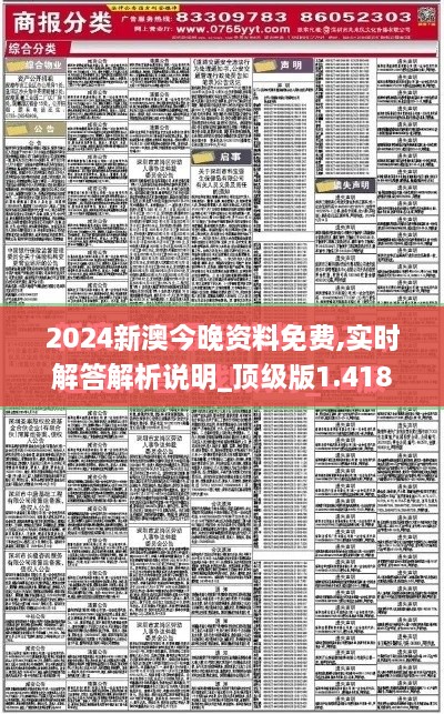 2024新澳今晚资料免费,实时解答解析说明_顶级版1.418