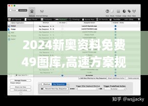 2024新奥资料免费49图库,高速方案规划_macOS10.843