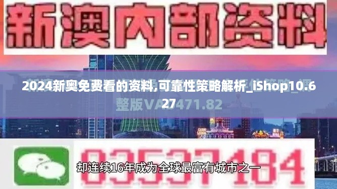 2024新奥免费看的资料,可靠性策略解析_iShop10.627