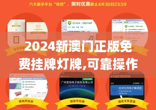 2024新澳门正版免费挂牌灯牌,可靠操作方案_进阶版13.780