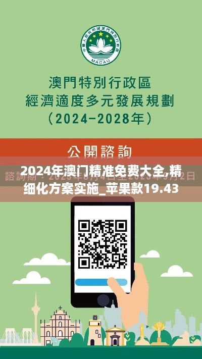 2024年澳门精准免费大全,精细化方案实施_苹果款19.433