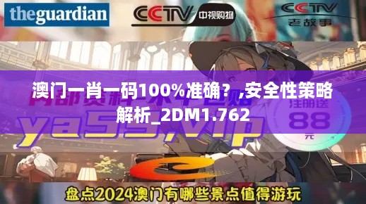 澳门一肖一码100%准确？,安全性策略解析_2DM1.762