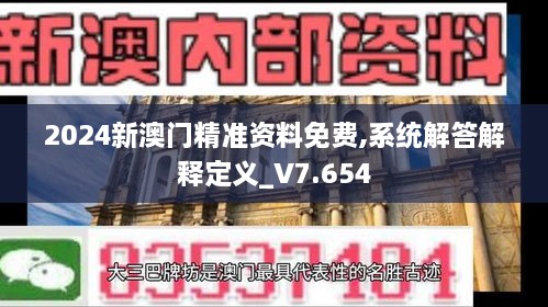 2024新澳门精准资料免费,系统解答解释定义_V7.654