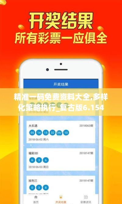 精准一码免费资料大全,多样化策略执行_复古版6.154